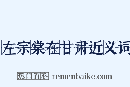 左宗棠在甘肃近义词是什么意思的图片